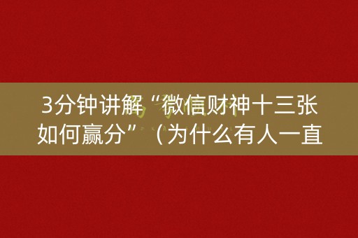 3分钟讲解“微信财神十三张如何赢分”（为什么有人一直赢)