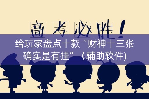 给玩家盘点十款“财神十三张确实是有挂”（辅助软件)