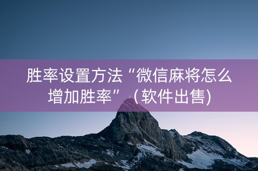 胜率设置方法“微信麻将怎么增加胜率”（软件出售)
