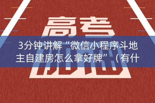 3分钟讲解“微信小程序斗地主自建房怎么拿好牌”（有什么规律)