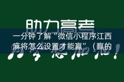 一分钟了解“微信小程序江西麻将怎么设置才能赢”（赢的技巧规律)