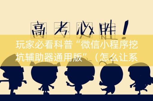 玩家必看科普“微信小程序挖坑辅助器通用版”（怎么让系统给自己好牌)