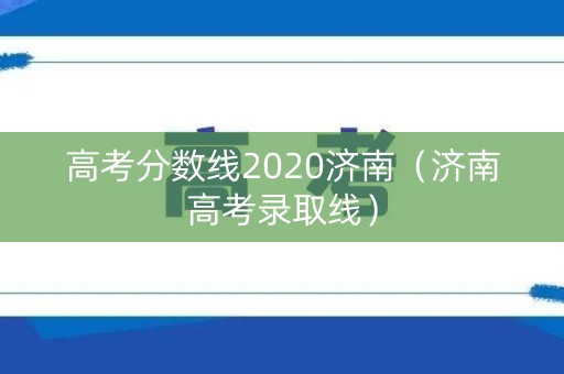 高考分数线2020济南（济南高考录取线）