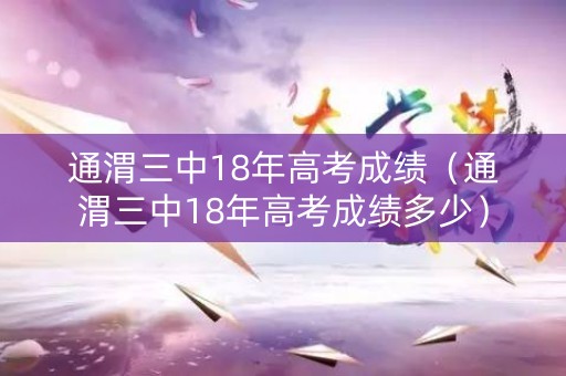 通渭三中18年高考成绩（通渭三中18年高考成绩多少）