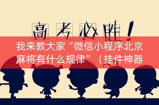 我来教大家“微信小程序北京麻将有什么规律”（挂件神器)