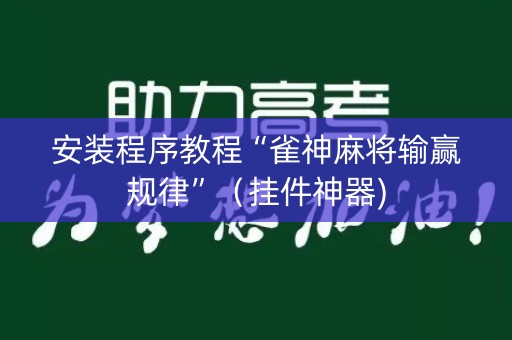 安装程序教程“雀神麻将输赢规律”（挂件神器)