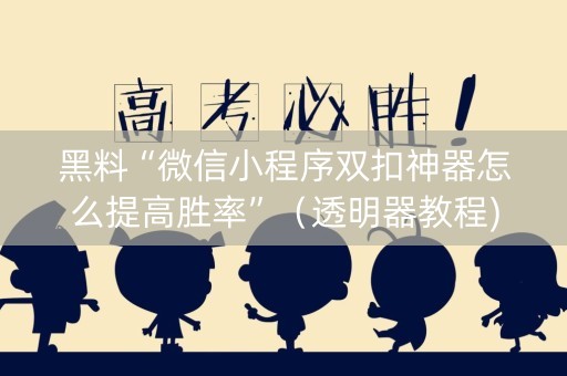 黑料“微信小程序双扣神器怎么提高胜率”（透明器教程)