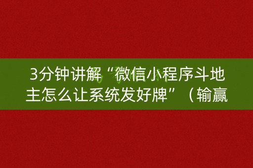 3分钟讲解“微信小程序斗地主怎么让系统发好牌”（输赢有什么规律)