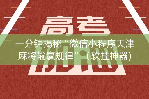 一分钟揭秘“微信小程序天津麻将输赢规律”（软挂神器)