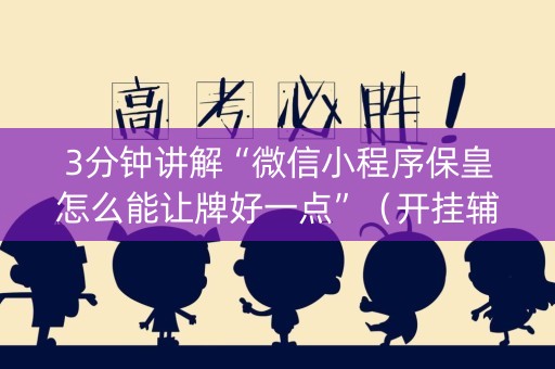 3分钟讲解“微信小程序保皇怎么能让牌好一点”（开挂辅助器脚本)