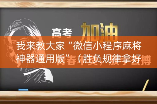 我来教大家“微信小程序麻将神器通用版”（胜负规律拿好牌)
