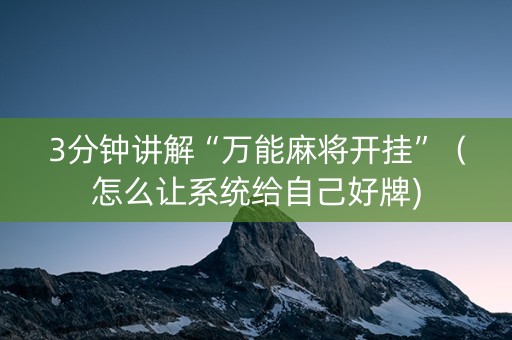 3分钟讲解“万能麻将开挂”（怎么让系统给自己好牌)