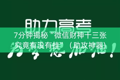 7分钟揭秘“微信财神十三张究竟有没有挂”（助攻神器)
