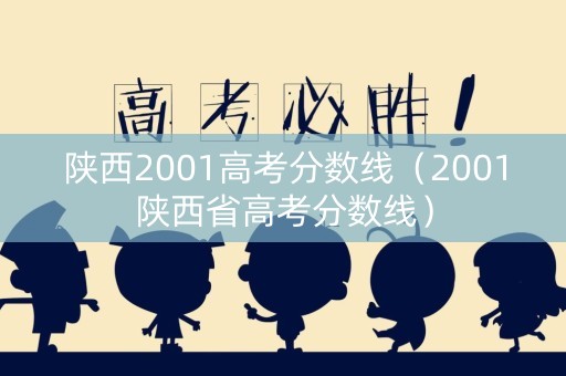 陕西2001高考分数线（2001陕西省高考分数线）