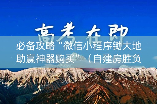 必备攻略“微信小程序锄大地助赢神器购买”（自建房胜负规律)
