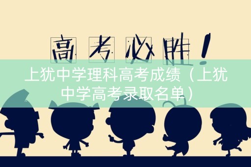 上犹中学理科高考成绩（上犹中学高考录取名单）