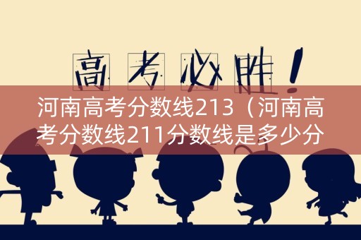 河南高考分数线213（河南高考分数线211分数线是多少分）