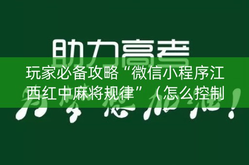 玩家必备攻略“微信小程序江西红中麻将规律”（怎么控制输赢)