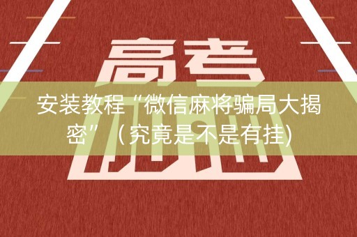 安装教程“微信麻将骗局大揭密”（究竟是不是有挂)