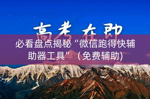 必看盘点揭秘“微信跑得快辅助器工具”（免费辅助)