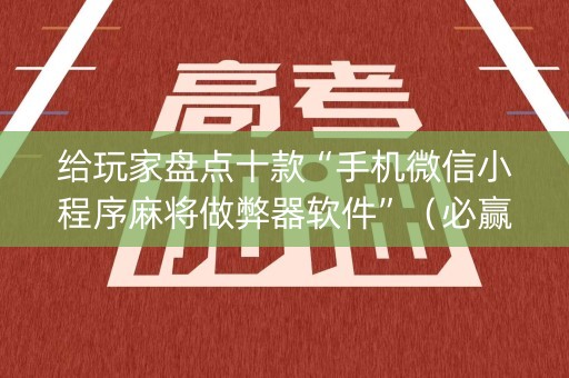 给玩家盘点十款“手机微信小程序麻将做弊器软件”（必赢神器)