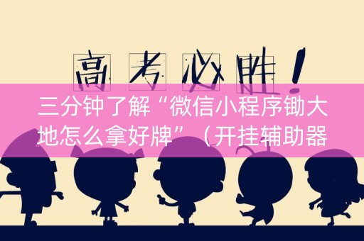 三分钟了解“微信小程序锄大地怎么拿好牌”（开挂辅助器脚本)