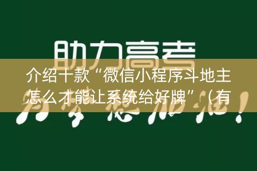 介绍十款“微信小程序斗地主怎么才能让系统给好牌”（有什么诀窍)