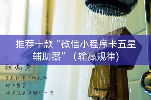 推荐十款“微信小程序卡五星辅助器”（输赢规律)