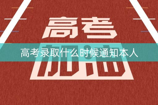 高考录取什么时候通知本人
