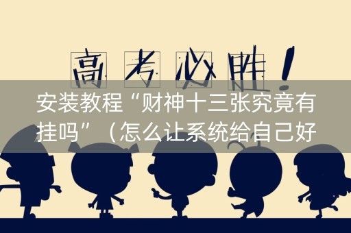 安装教程“财神十三张究竟有挂吗”（怎么让系统给自己好牌)