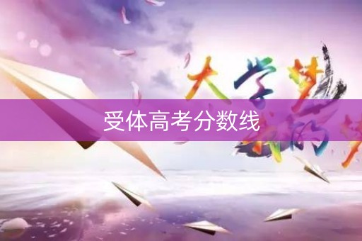 受体高考分数线