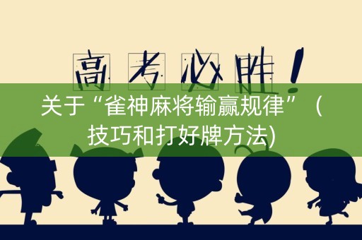 关于“雀神麻将输赢规律”（技巧和打好牌方法)