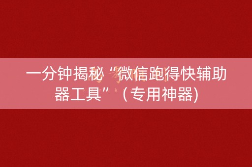 一分钟揭秘“微信跑得快辅助器工具”（专用神器)