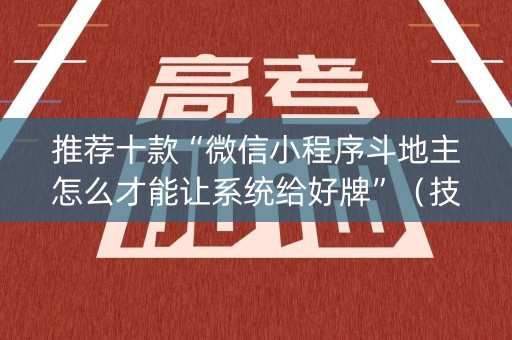 推荐十款“微信小程序斗地主怎么才能让系统给好牌”（技巧和打好牌方法)