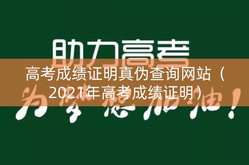 高考成绩证明真伪查询网站（2021年高考成绩证明）