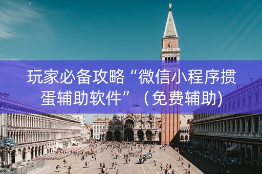 玩家必备攻略“微信小程序掼蛋辅助软件”（免费辅助)