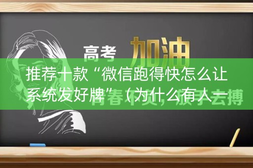 推荐十款“微信跑得快怎么让系统发好牌”（为什么有人一直赢)