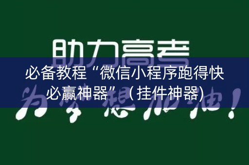 必备教程“微信小程序跑得快必赢神器”（挂件神器)