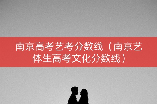 南京高考艺考分数线（南京艺体生高考文化分数线）