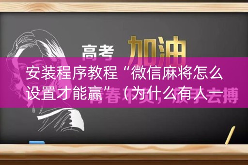 安装程序教程“微信麻将怎么设置才能赢”（为什么有人一直赢)