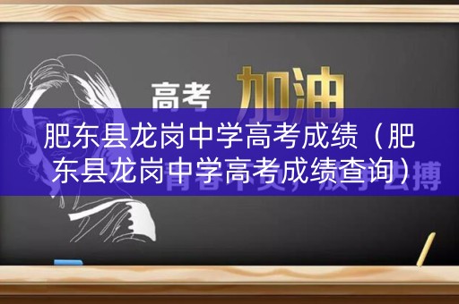 肥东县龙岗中学高考成绩（肥东县龙岗中学高考成绩查询）