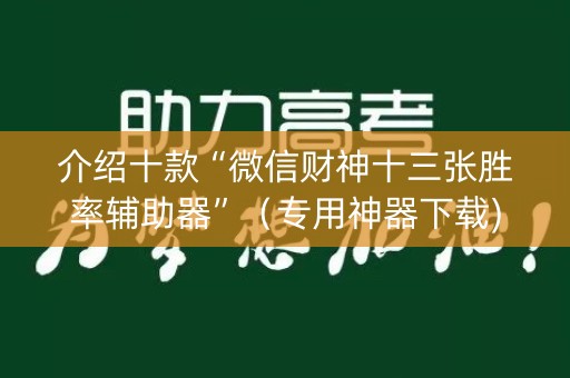 介绍十款“微信财神十三张胜率辅助器”（专用神器下载)