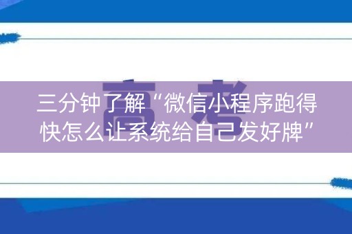 三分钟了解“微信小程序跑得快怎么让系统给自己发好牌”（开挂辅助器插件)