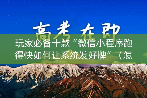 玩家必备十款“微信小程序跑得快如何让系统发好牌”（怎么增加胜率)