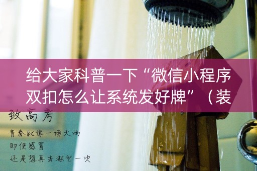 给大家科普一下“微信小程序双扣怎么让系统发好牌”（装挂怎么安装)