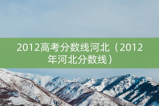 2012高考分数线河北（2012年河北分数线）