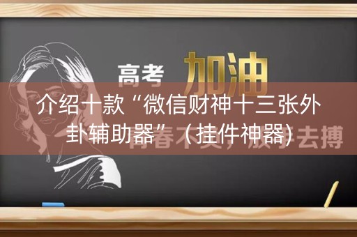 介绍十款“微信财神十三张外卦辅助器”（挂件神器)