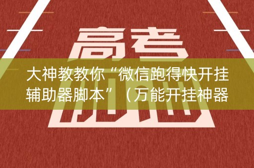 大神教教你“微信跑得快开挂辅助器脚本”（万能开挂神器)