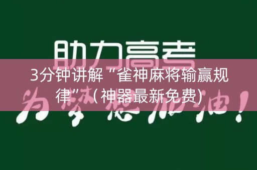 3分钟讲解“雀神麻将输赢规律”（神器最新免费)