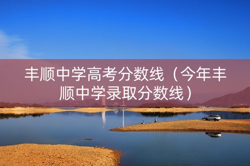 丰顺中学高考分数线（今年丰顺中学录取分数线）
